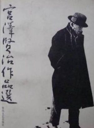 宫泽贤治代表作：跨越时空的文学瑰宝
