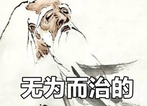 溯源“无为而治”：老子的智慧与千年政治实践