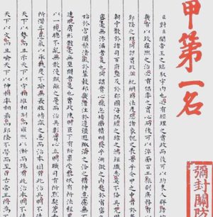 千年科举独遗孤本：状元卷失传背后的历史密码