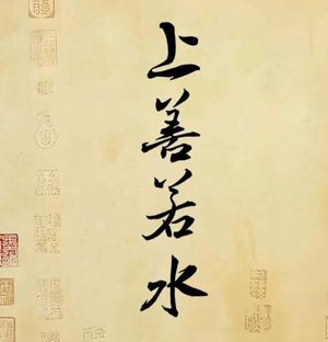 上善若水：以柔克刚的东方智慧密码
