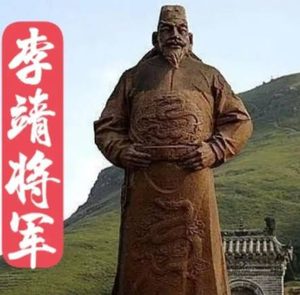 李靖：横扫四方战功赫赫，出将入相终得善终