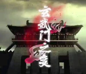 玄武门之变：血色转折铸就大唐盛世开端