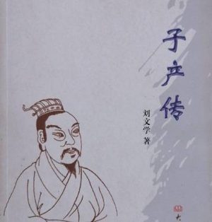 礼法共生：子产治郑的平衡之道与民心密码