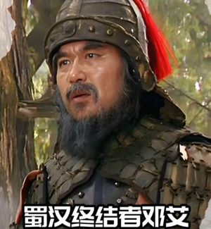 六旬老将创奇迹，终结蜀汉的曹魏功臣邓艾
