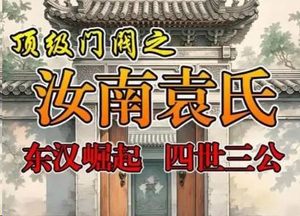 权柄与抉择：世家站队背后的乱世利益棋局