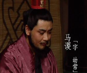 马谡拒令失守，蜀汉北伐折戟
