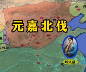 元嘉北伐：一场执念下的国运豪赌