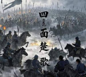 楚歌起处，心墙崩摧：解码垓下那曲瓦解霸王的攻心绝唱