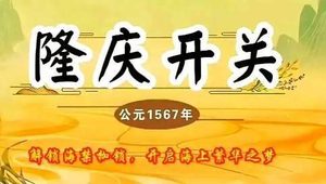 隆庆开关破海禁枷锁，启海上贸易新章