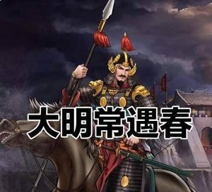 横戈跃马四十载，星陨未竟开平志：常遇春
