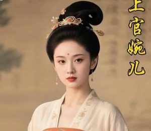 上官婉儿于权力漩涡中的才学浮沉