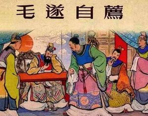 脱颖而出的门客：毛遂凭三寸舌定楚赵合纵