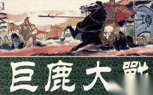 揭秘项羽究竟派了多少人参与巨鹿之战?