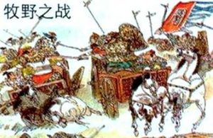 牧野之战结果如何？又有哪些历史影响呢？
