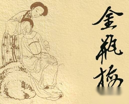 金瓶梅历史图片