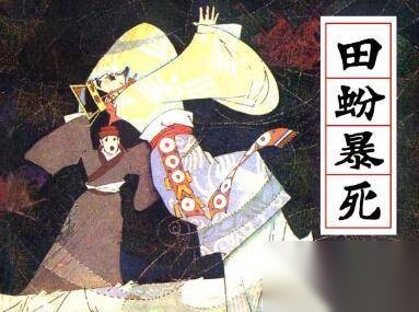 田蚡历史图片