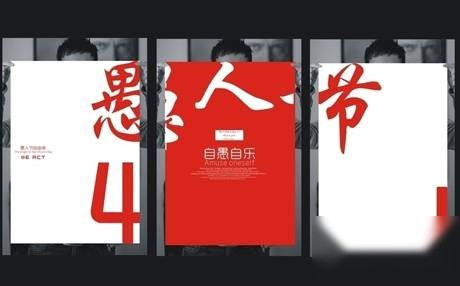 愚人节历史图片