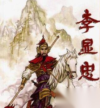 李显忠历史图片