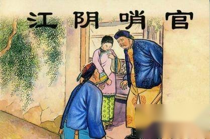 官场现形记历史图片
