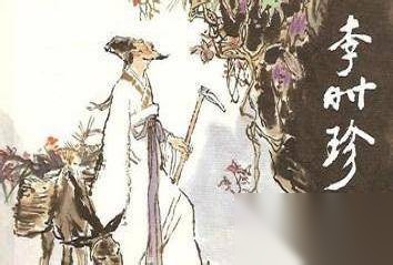 李时珍历史图片