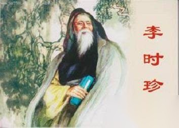 李时珍历史图片