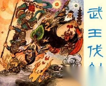 武王伐纣历史图片