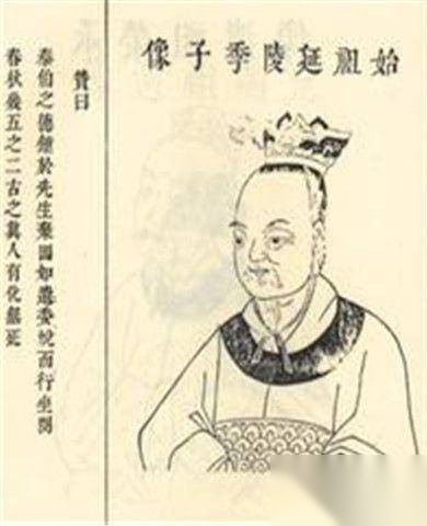 季子是谁历史图片