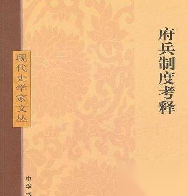 府兵制历史图片