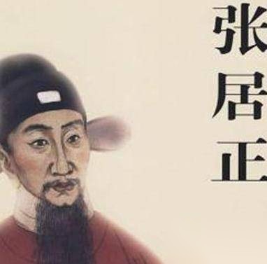 张居正历史图片