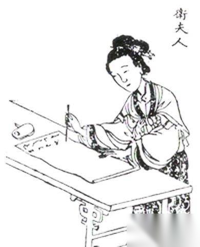 女书法家卫夫人历史图片