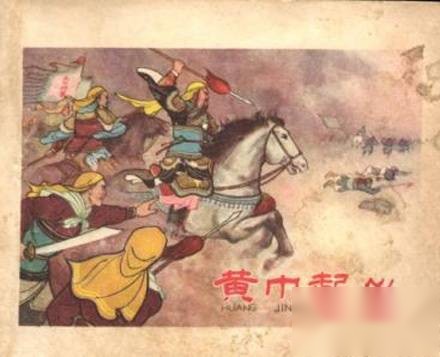 黄巾起义历史图片