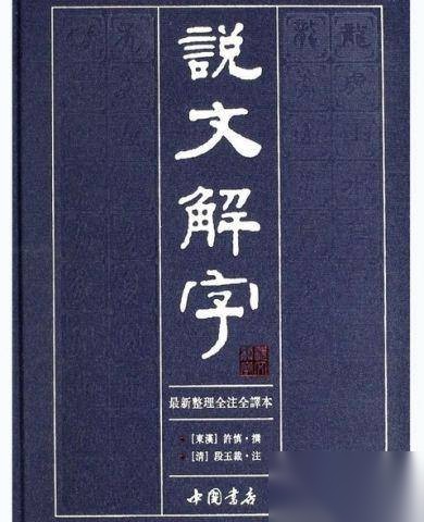 文字家家许慎历史图片