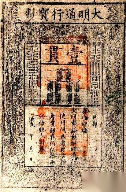 明朝货币历史图片