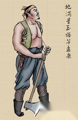孟康历史图片