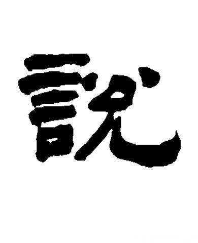 “文宗”张说历史图片