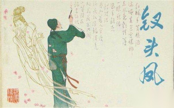 钗头凤陆游和唐婉谱写悲诗句历史图片