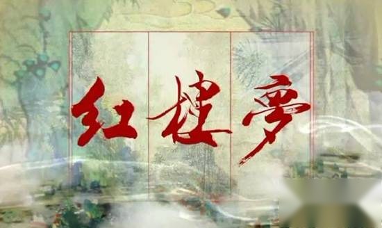 红楼梦历史图片