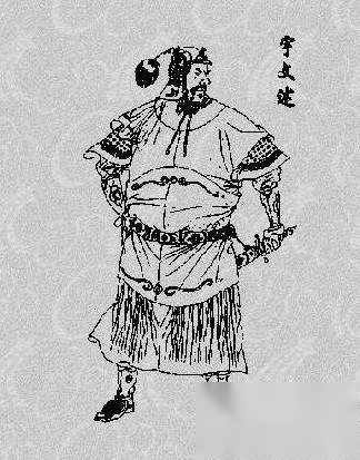 宇文述历史图片