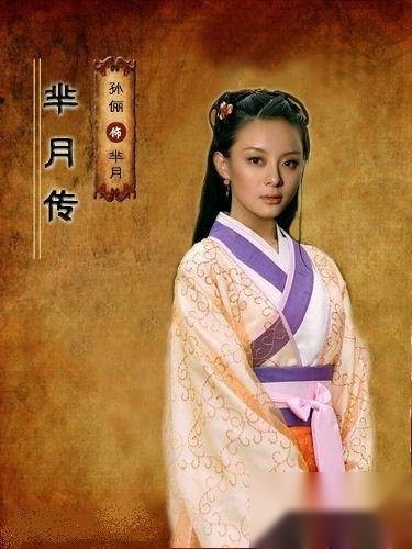芈月历史图片