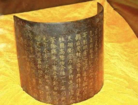 丹书铁券历史图片
