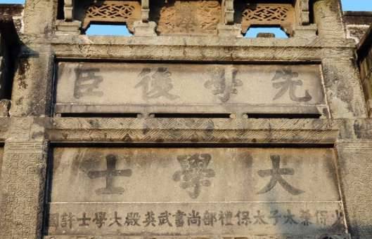 武英殿大学士历史图片