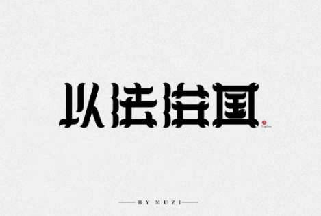 法家历史图片