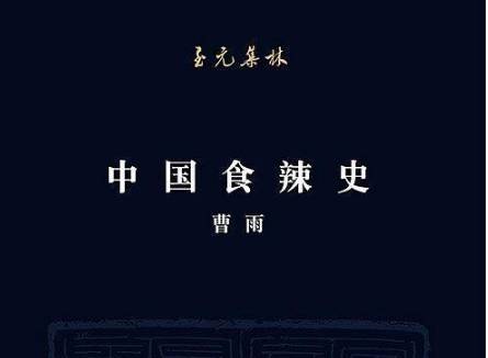 辣椒源于海外历史图片