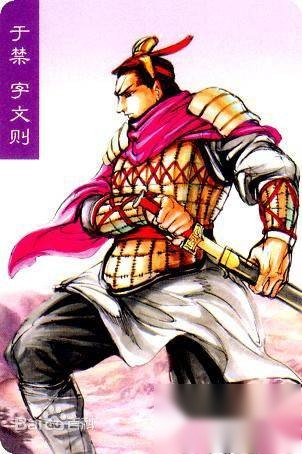 于禁历史图片