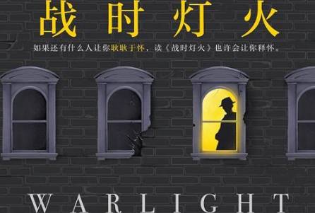 《战时灯火》的故事背景是什么?《战时灯火》讲了什么?历史图片