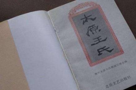 王氏历史图片