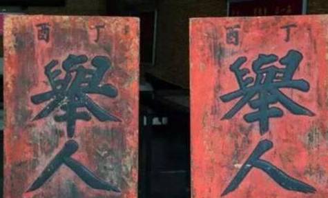 范进历史图片