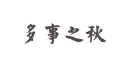 战国之前的时代为什么叫春秋？“春秋”是谁起的名？历史图片