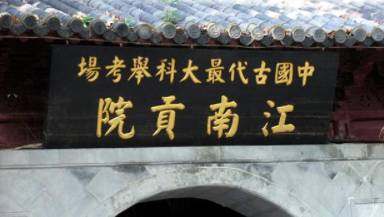 科举历史图片