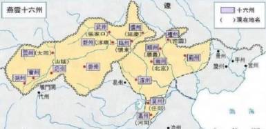 幽云十六州历史图片